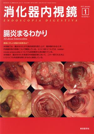 消化器内視鏡(29-1 2017-1) 腸炎まるわかり