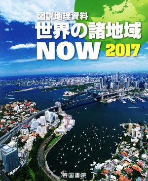 図説地理資料 世界の諸地域NOW(2017)