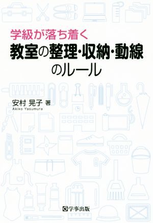 学級が落ち着く教室の整理・収納・動線のルール