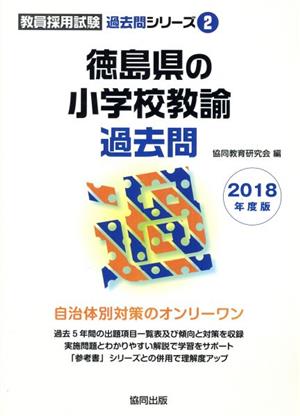 徳島県の小学校教諭過去問(2018年度版) 教員採用試験「過去問」シリーズ2