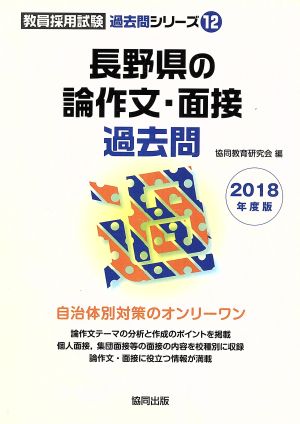 長野県の論作文・面接過去問(2018年度版) 教員採用試験「過去問」シリーズ12