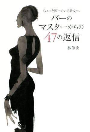 バーのマスターからの47の返信 ちょっと困っている貴女へ