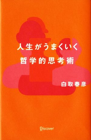 人生がうまくいく哲学的思考術