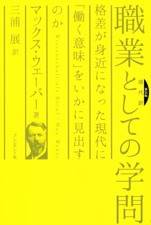 職業としての学問 現代訳 新装版