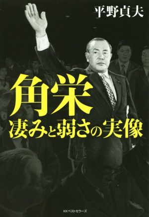 角栄 凄みと弱さの実像