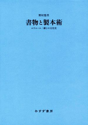 書物と製本術 ルリユール/綴じの文化史