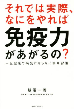 それでは実際、なにをやれば免疫力があがるの？ 一生健康で病気にならない簡単習慣