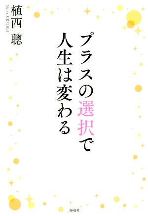 プラスの選択で人生は変わる