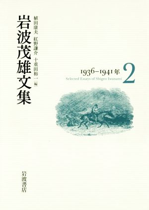 岩波茂雄文集(2) 1936-1941年