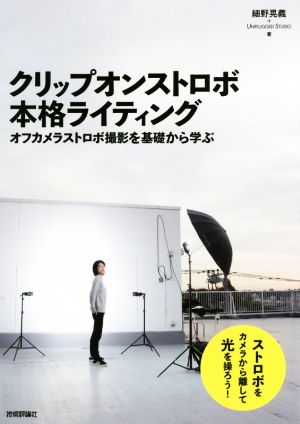 クリップオンストロボ本格ライティングオフカメラストロボ撮影を基礎から学ぶ