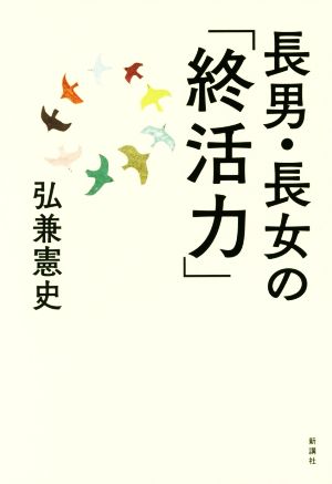 長男・長女の「終活力」