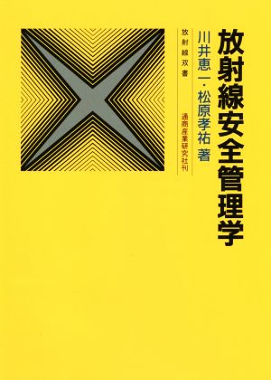 放射線安全管理学 放射線双書