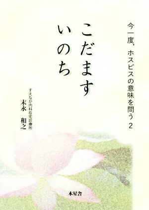 こだますいのち 今一度,ホスピスの意味を問う 2