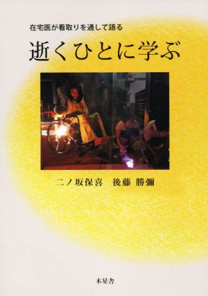 逝くひとに学ぶ 在宅医が看取りを通して語る