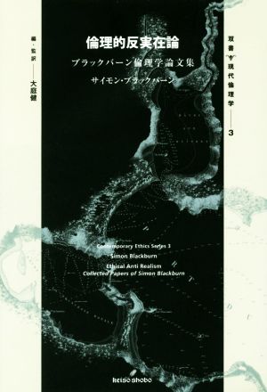 倫理的反実在論 ブラックバーン倫理学論文集 双書・現代倫理学3