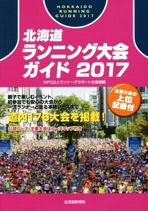 北海道ランニング大会ガイド(2017)