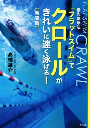 最先端泳法『フラットスイム』でクロールがきれいに速く泳げる！ 新装版