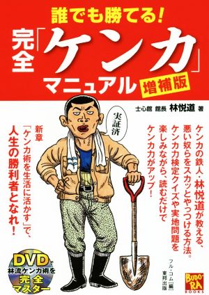 誰でも勝てる！完全「ケンカ」マニュアル 増補版 BUDO-RA BOOKS