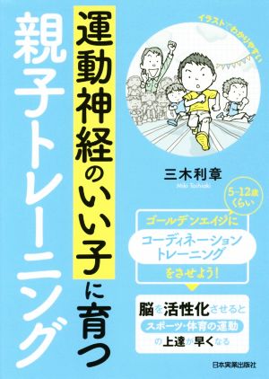 運動神経のいい子に育つ親子トレーニング