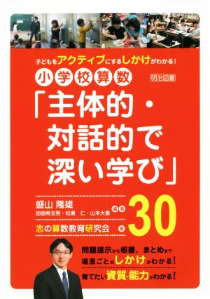 小学校算数「主体的・対話的で深い学び」30 子どもをアクティブにするしかけがわかる！