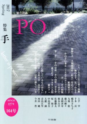 PO 総合詩誌(164号(2017春))特集 手