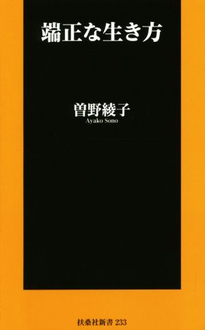 端正な生き方 扶桑社新書233