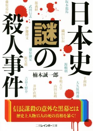 日本史謎の殺人事件 二見レインボー文庫