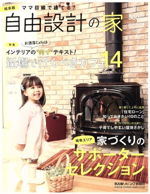 ママ目線で建てる！自由設計の家 岐阜版(vol.1) 流行発信MOOK