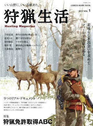 狩猟生活(VOL.1 2017)特集 狩猟免許取得ABCCHIKYU-MARU MOOK 自然暮らしの本