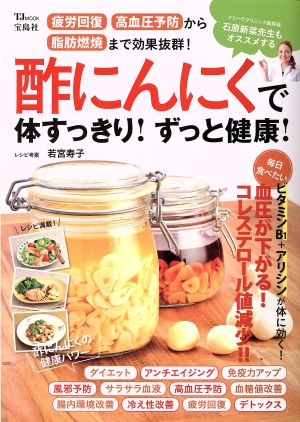 酢にんにくで体すっきり！ずっと健康！ 疲労回復 高血圧予防から脂肪燃焼まで効果抜群！ TJ MOOK