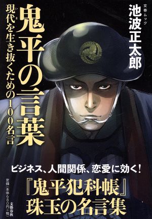 鬼平の言葉現代を生き抜くための100名言文春ムック