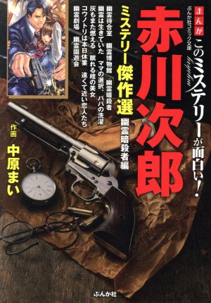 赤川次郎ミステリー傑作選 幽霊暗殺者編(文庫版) ぶんか社C文庫