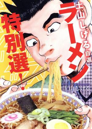 土山しげる自選ラーメン特別選！ このマンガがすごい！C