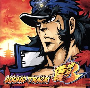 押忍！番長3 SOUND TRACK