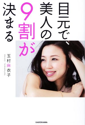 目元で、美人の9割が決まる