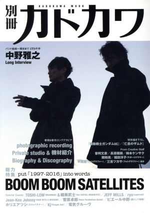 別冊カドカワ 総力特集 BOOM BOOM SATELLITES カドカワムック