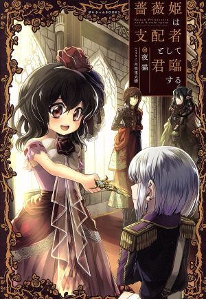 薔薇姫は支配者として君臨するぽにきゃんBOOKS