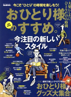 おひとり様のすすめ。 男の隠れ家別冊 サンエイムック