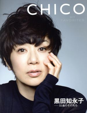 CHICO MY FAVORITES 黒田知永子 55歳のその先も 集英社ムック