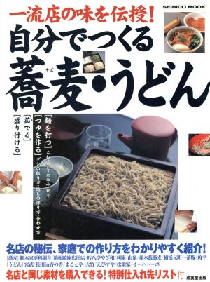 自分でつくる蕎麦・うどん 一流店の味を伝授！ SEIBIDO MOOK