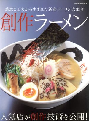 創作ラーメン 熱意と工夫から生まれた新進ラーメン大集合 旭屋出版MOOK