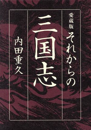 それからの三国志 愛蔵版