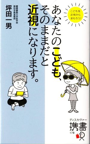 あなたのこども、そのままだと近視になります。 ディスカヴァー携書178