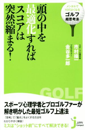 頭の中を最適化すればスコアは突然縮まる！メンタルで10打よくなる「ゴルフ超思考法」じっぴコンパクト新書