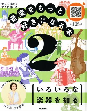 音楽をもっと好きになる本(2) 楽しく読めてすぐに聴ける いろいろな楽器を知る