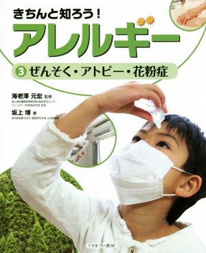 きちんと知ろう！アレルギー(3) ぜんそく・アトピー・花粉症