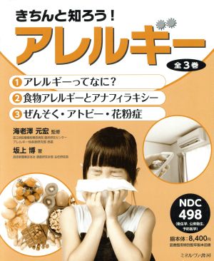 きちんと知ろう！アレルギー 全3巻セット