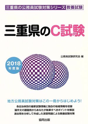 三重県のC試験(2018年度版) 三重県の公務員試験対策シリーズ