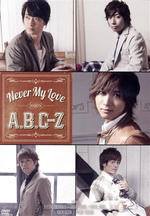 Never My Love(A.B.C-Z Shop限定版)