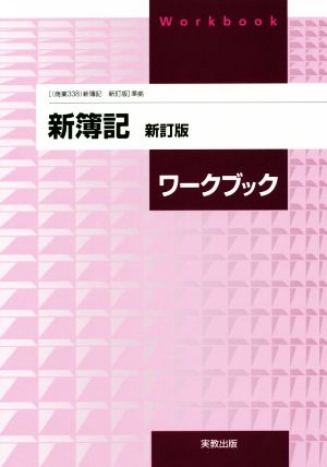 新簿記ワークブック 新訂版